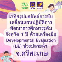 เวทีสรุปผลลัพธ์การขับเคลื่อนแผนปฏิบัติการพัฒนาการศึกษาระดับจังหวัด 1 ปี ด้วยเครื่องมือ Developmental Evaluation (DE) ช่วงปลายน้ำ  ภายใต้โครงการ TSQM-A จ.ศรีสะเกษ